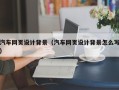 无为汽车网页设计背景（汽车网页设计背景怎么写）
