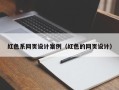 无为红色系网页设计案例（红色的网页设计）