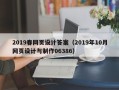 无为2019春网页设计答案（2019年10月网页设计与制作06386）