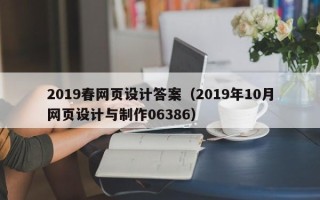 无为2019春网页设计答案（2019年10月网页设计与制作06386）