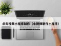 无为点击视频小程序制作（小视频制作小程序）