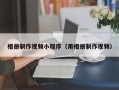 无为相册制作视频小程序（用相册制作视频）