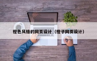 无为橙色风格的网页设计（橙子网页设计）